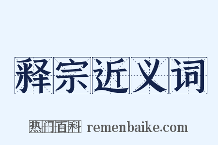 释宗近义词是什么意思的图片